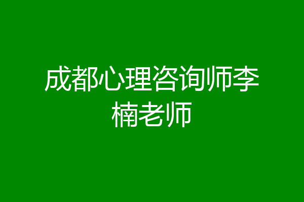 成都心理咨询师李楠老师