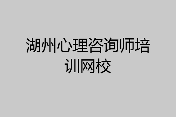 湖州心理咨询师培训网校
