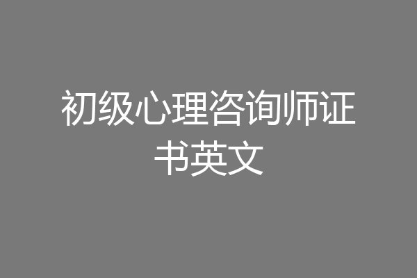 初级心理咨询师证书英文