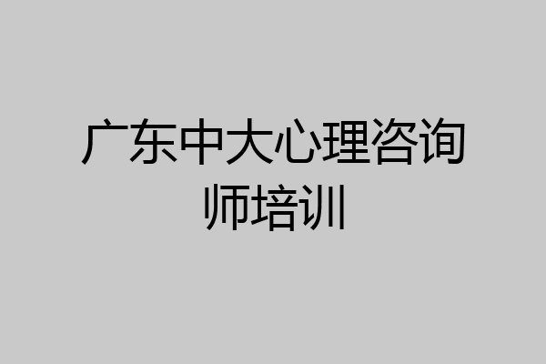 广东中大心理咨询师培训