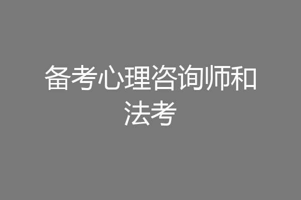备考心理咨询师和法考