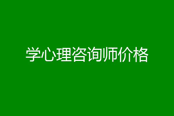 学心理咨询师价格