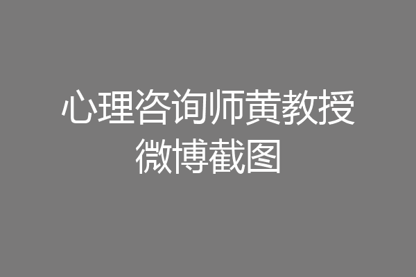 心理咨询师黄教授微博截图