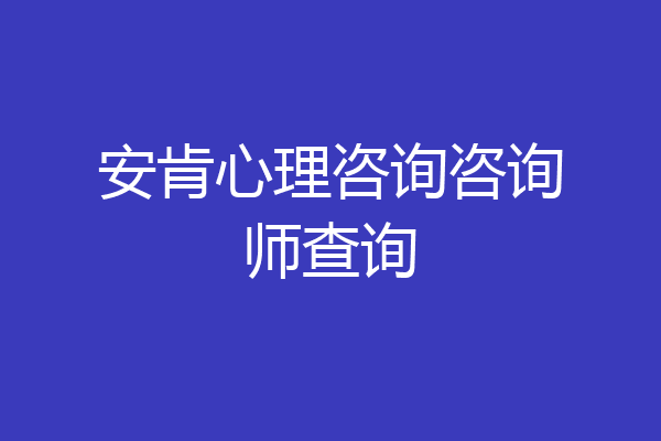 安肯心理咨询咨询师查询