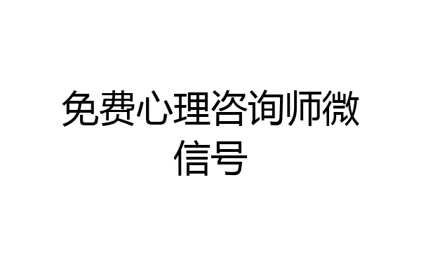 免费心理咨询师微信号