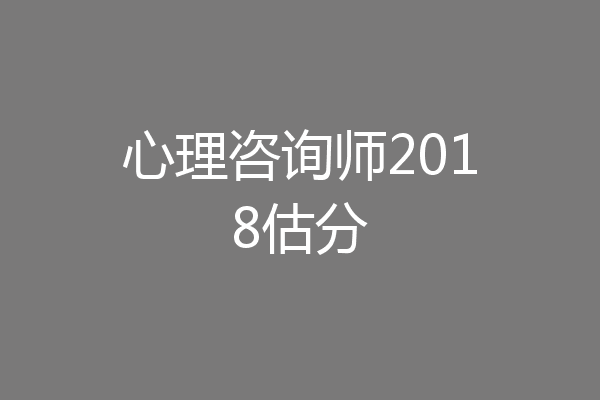 心理咨询师2018估分