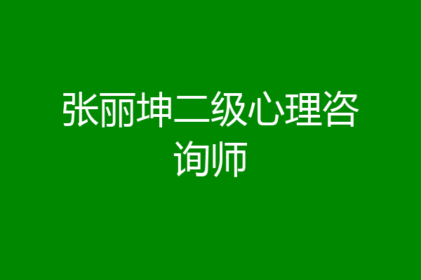 张丽坤二级心理咨询师