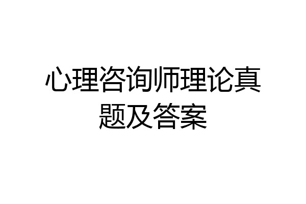 心理咨询师理论真题及答案