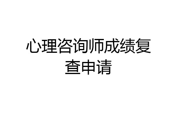 心理咨询师成绩复查申请