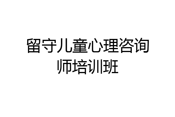留守儿童心理咨询师培训班