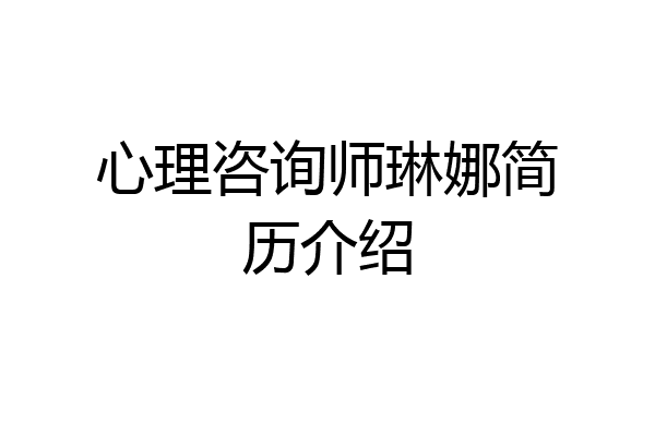 心理咨询师琳娜简历介绍