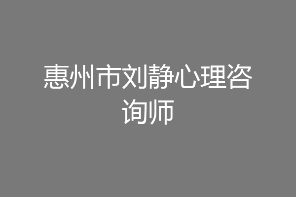 惠州市刘静心理咨询师