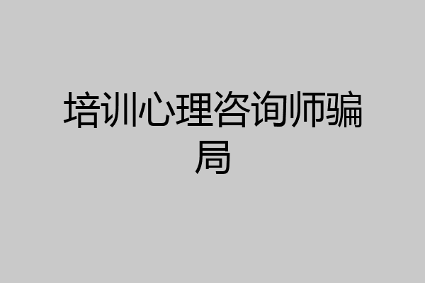 培训心理咨询师骗局