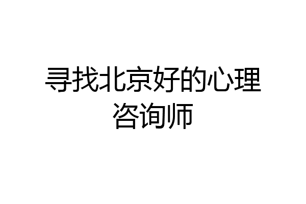 寻找北京好的心理咨询师