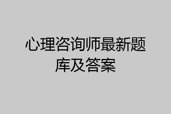 心理咨询师最新题库及答案