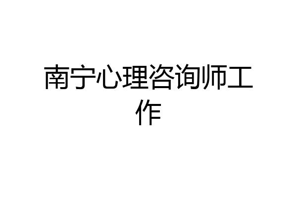 南宁心理咨询师工作