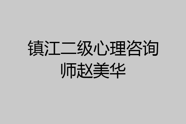 镇江二级心理咨询师赵美华