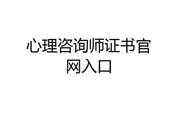心理咨询师证书官网入口