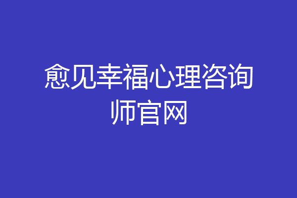 愈见幸福心理咨询师官网