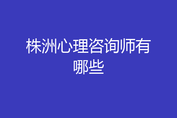 株洲心理咨询师有哪些