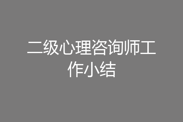 二级心理咨询师工作小结