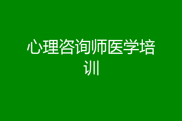心理咨询师医学培训