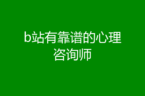 b站有靠谱的心理咨询师