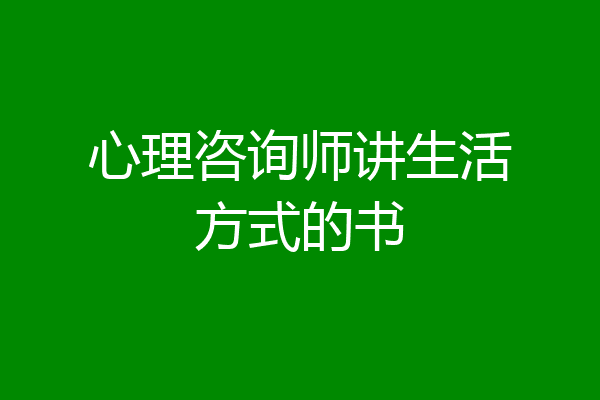 心理咨询师讲生活方式的书