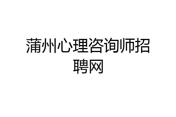 蒲州心理咨询师招聘网