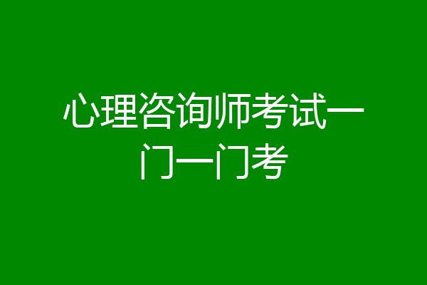 心理咨询师考试一门一门考