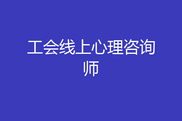 工会线上心理咨询师