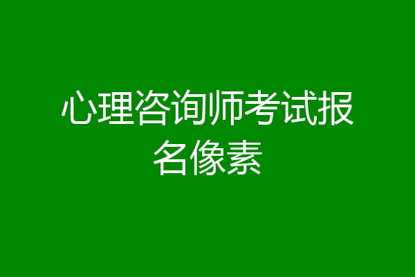 心理咨询师考试报名像素