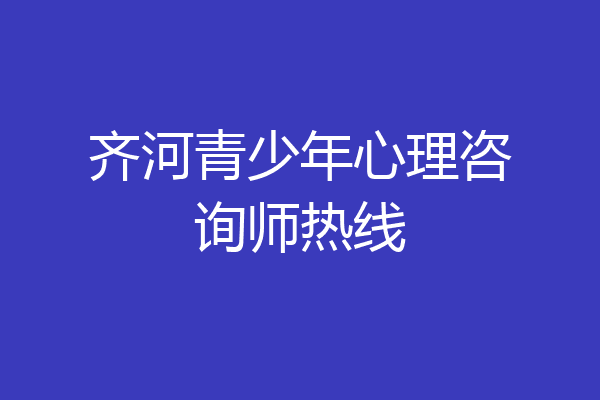 齐河青少年心理咨询师热线