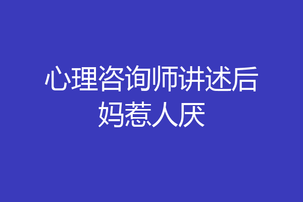 心理咨询师讲述后妈惹人厌
