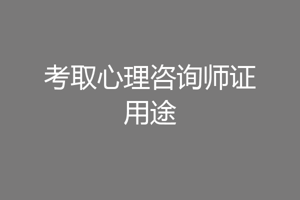 考取心理咨询师证用途