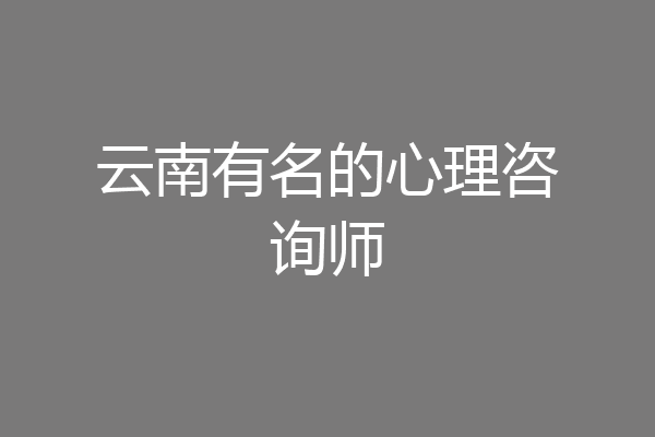 云南有名的心理咨询师