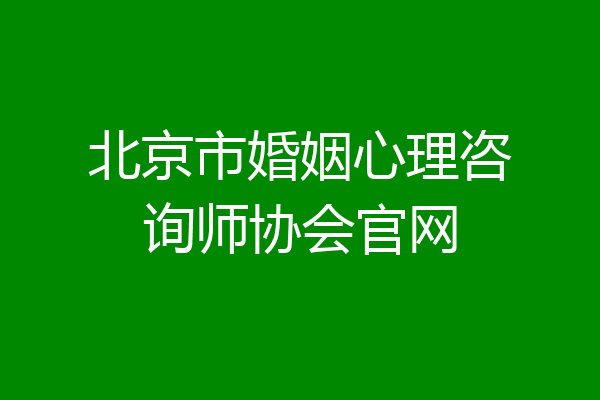 北京市婚姻心理咨询师协会官网