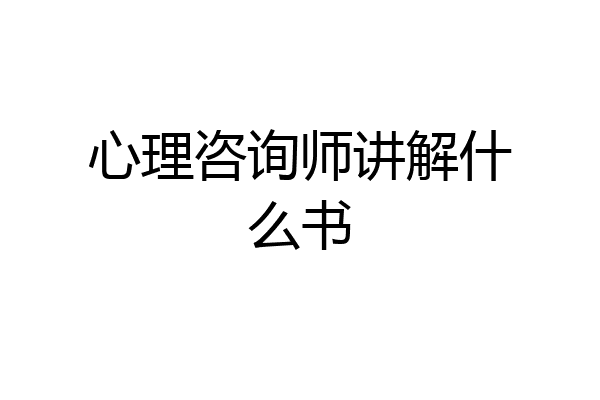 心理咨询师讲解什么书
