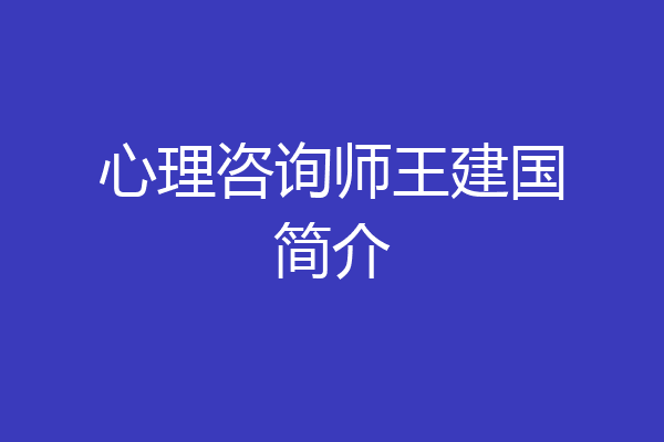 心理咨询师王建国简介