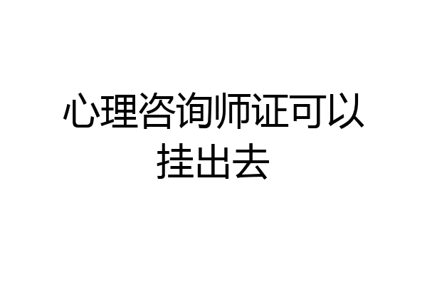 心理咨询师证可以挂出去