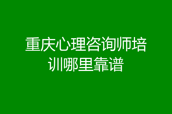 重庆心理咨询师培训哪里靠谱