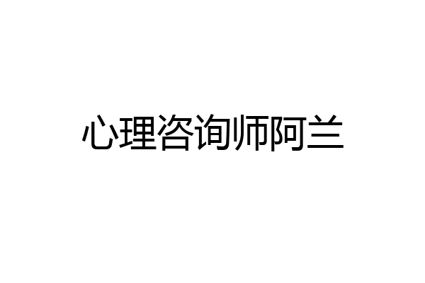 心理咨询师阿兰