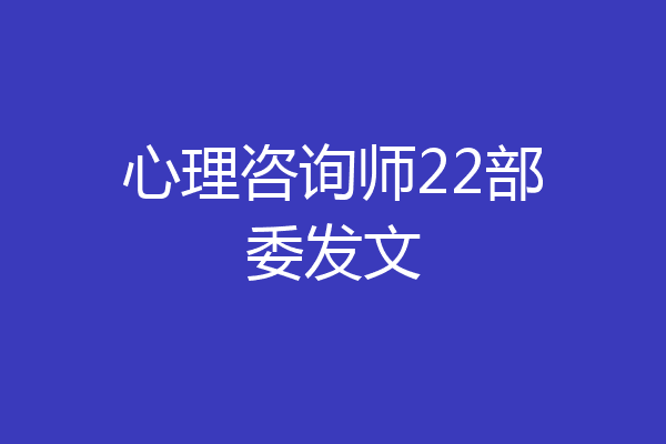 心理咨询师22部委发文