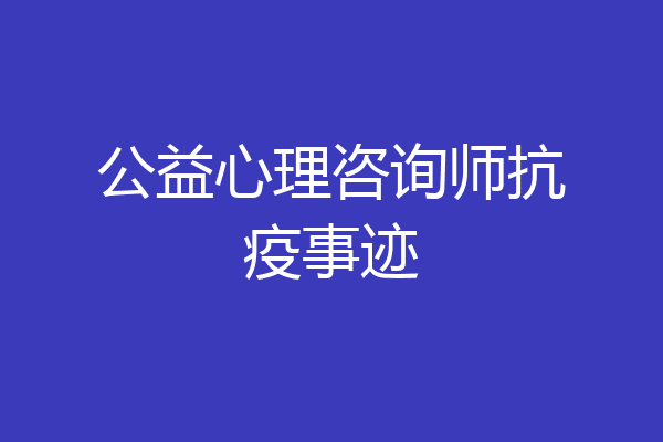 公益心理咨询师抗疫事迹