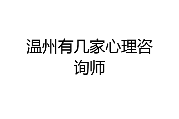温州有几家心理咨询师
