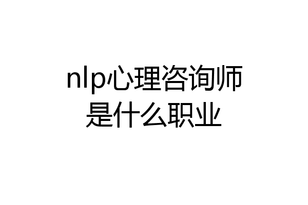 nlp心理咨询师是什么职业