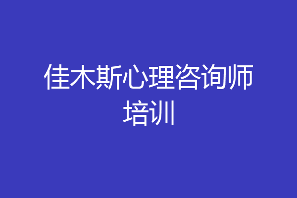 佳木斯心理咨询师培训