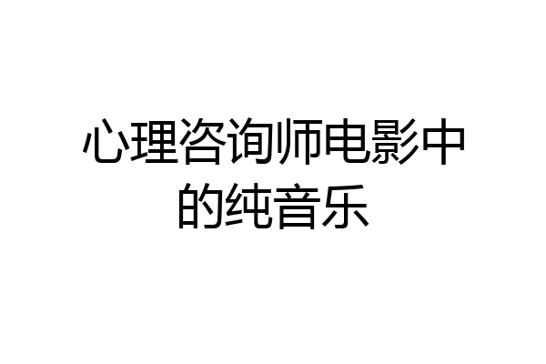 心理咨询师电影中的纯音乐