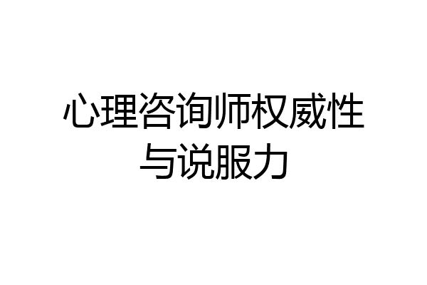 心理咨询师权威性与说服力