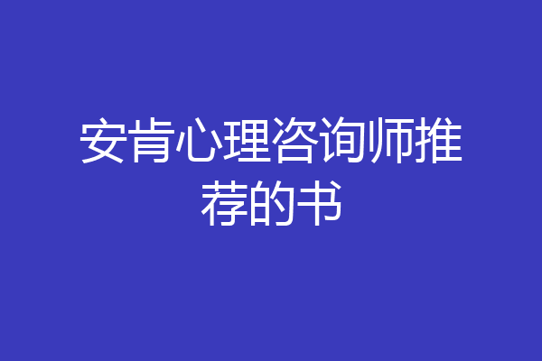 安肯心理咨询师推荐的书